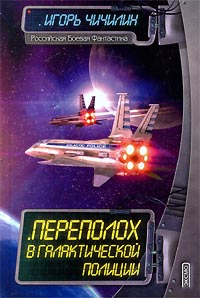 обложка книги Переполох в галактической полиции автора Игорь Чичилин