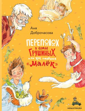 обложка книги Переполох в семье Грушиных, или Как появился «Малёк» автора Аня Доброчасова