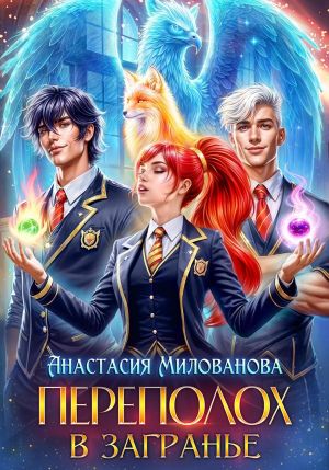 обложка книги Переполох в Загранье автора Анастасия Милованова