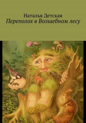 обложка книги Переполох в Волшебном лесу автора Наталья Детская