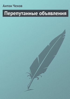 обложка книги Перепутанные объявления автора Антон Чехов