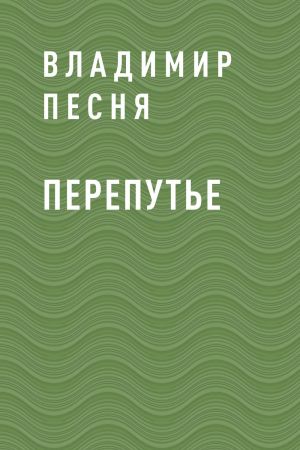 обложка книги Перепутье автора Владимир Песня