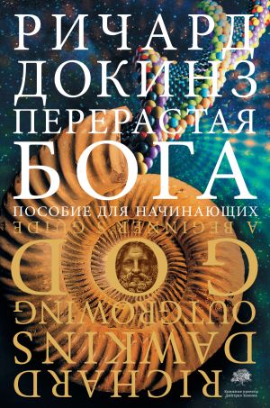 обложка книги Перерастая бога. Пособие для начинающих автора Ричард Докинз