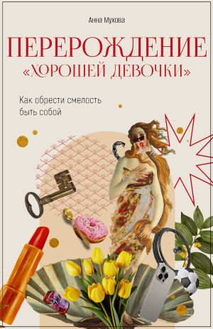 обложка книги Перерождение “Хорошей девочки”. Как обрести смелость быть собой автора Анна Мухова