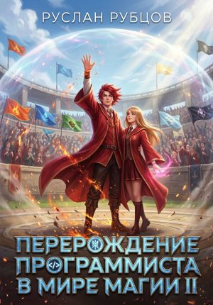 обложка книги Перерождение Программиста в Мире Магии. Том 2 автора Руслан Рубцов
