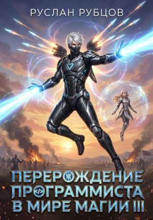 обложка книги Перерождение Программиста в Мире Магии. Том 3 автора Руслан Рубцов
