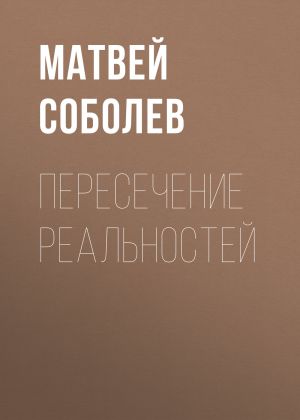 обложка книги Пересечение реальностей автора Матвей Соболев