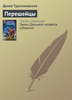 обложка книги Перешейцы автора Далия Трускиновская