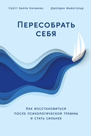 обложка книги Пересобрать себя: Как восстановиться после психологической травмы и стать сильнее автора Джордин Файнгольд