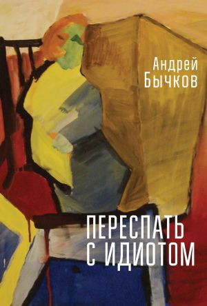 обложка книги Переспать с идиотом автора Андрей Бычков