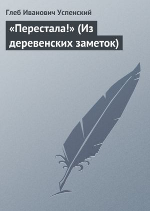 обложка книги «Перестала!» (Из деревенских заметок) автора Глеб Успенский