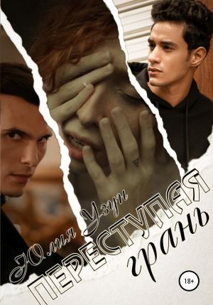 обложка книги Переступая грань автора Юлия Узун