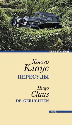 обложка книги Пересуды автора Хьюго Клаус