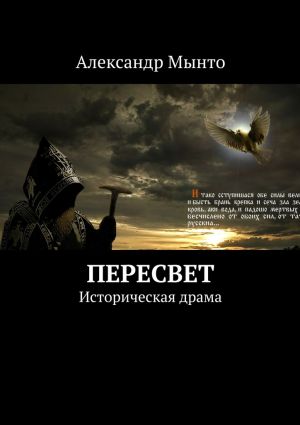 обложка книги Пересвет автора Александр Мынто