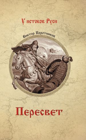 обложка книги Пересвет автора Виктор Поротников