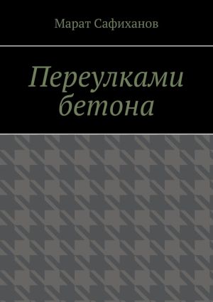 обложка книги Переулками бетона автора Марат Сафиханов