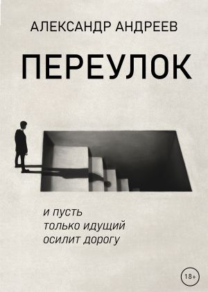 обложка книги Переулок автора Алексей Мавлютов