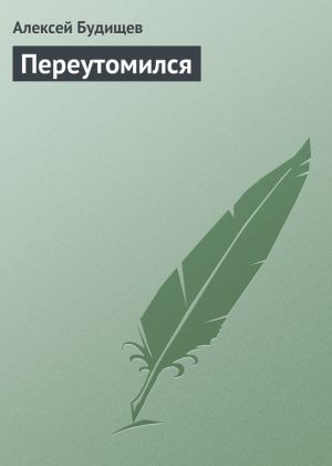 обложка книги Переутомился автора Алексей Будищев