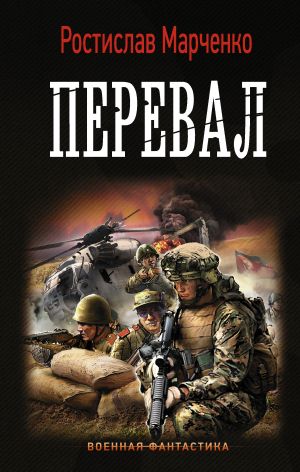обложка книги Перевал автора Ростислав Марченко