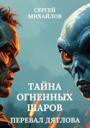 обложка книги Перевал Дятлова. Тайна огненных шаров автора Сергей Михайлов