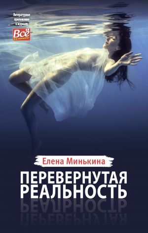 обложка книги Перевернутая реальность автора Елена Минькина