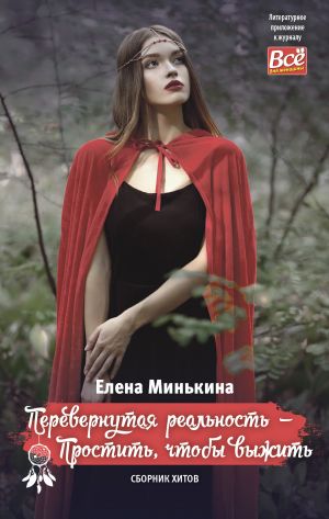 обложка книги Перевернутая реальность – Простить, чтобы выжить автора Елена Минькина