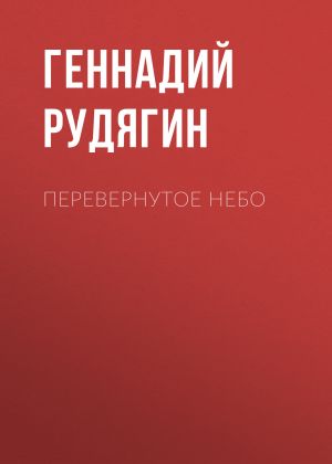 обложка книги Перевернутое небо автора Геннадий Рудягин