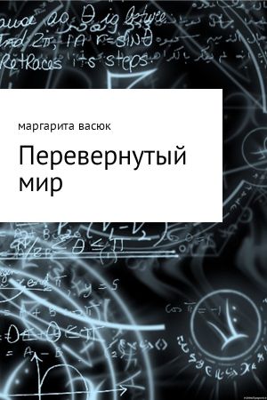 обложка книги Перевернутый мир автора Маргарита Васюк