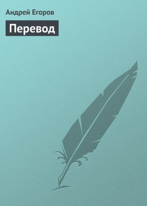 обложка книги Перевод автора Андрей Егоров