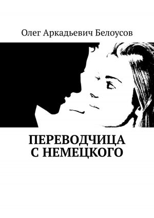 обложка книги Переводчица с немецкого автора Олег Белоусов