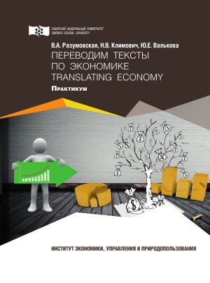 обложка книги Переводим тексты по экономике = Translating Economy автора Вероника Разумовская