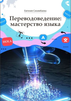 обложка книги Переводоведение: мастерство языка автора Евгения Сихимбаева