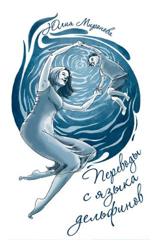 обложка книги Переводы с языка дельфинов автора Юлия Миронова