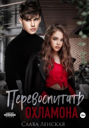 обложка книги Перевоспитать охламона автора Слава Ленская