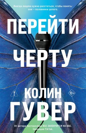 обложка книги Перейти черту автора Колин Гувер