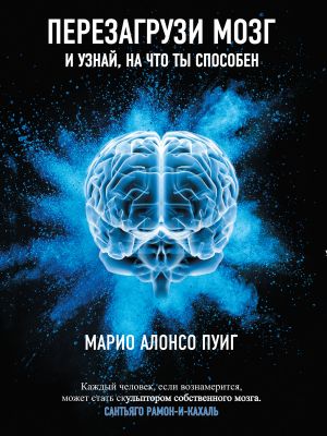 обложка книги Перезагрузи мозг и узнай, на что ты способен автора Марио Алонсо Пуиг