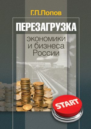 обложка книги Перезагрузка экономики и бизнеса России автора Геннадий Попов