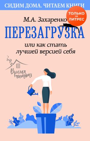 обложка книги Перезагрузка, или Как стать лучшей версией себя автора Марина Захаренко