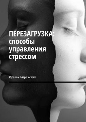 обложка книги Перезагрузка: способы управления стрессом автора Ирина Апраксина