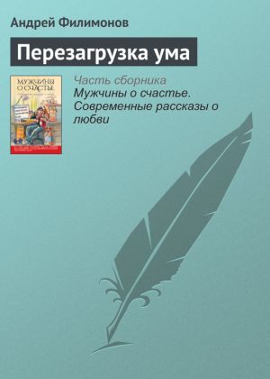 обложка книги Перезагрузка ума автора Андрей Филимонов