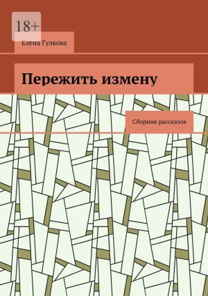 обложка книги Пережить измену. Сборник рассказов автора Елена Гулкова