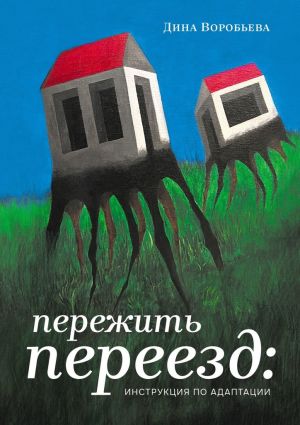 обложка книги Пережить переезд: инструкция по адаптации автора Дина Стрельцова-Воробьева