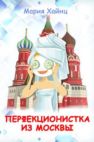 обложка книги Перфекционистка из Москвы автора Мария Хайнц