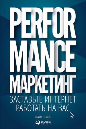 обложка книги Performance-маркетинг: заставьте интернет работать на вас автора М. Боровик