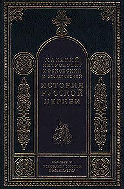 обложка книги Период разделения Русской Церкви на две митрополии автора Митрополит Макарий