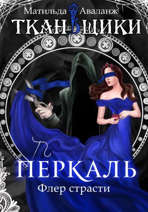 обложка книги Перкаль. Флер страсти автора Матильда Аваланж