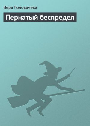 обложка книги Пернатый беспредел автора Вера Головачёва
