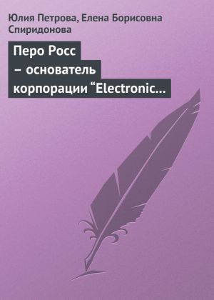 обложка книги Перо Росс – основатель корпорации “Electronic Data Systems” автора Елена Спиридонова