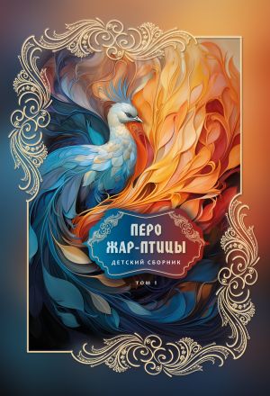 обложка книги Перо Жар-птицы. Детский сборник. Том 1 автора Сборник