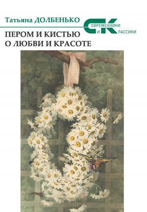 обложка книги Пером и кистью о любви и красоте автора Татьяна Долбенько
